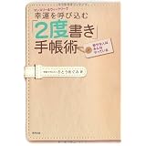 マンスリー&ウィークリーで幸運を呼び込む「2度書き」手帳術