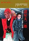 諸星大二郎 『妖怪ハンター』異界への旅 (太陽の地図帖)
