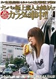  ナンパした極上素人お姉さんでカラダは車中!! [DVD]  