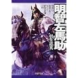 明智左馬助<br>羽生 道英著 <br>ＰＨＰ研究所<br>880円<br>ISBN:9784569675169