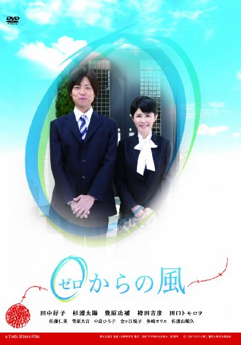 0(ゼロ)からの風 田中好子 杉浦太陽 豊原功補 袴田吉彦 田口トモロヲ
