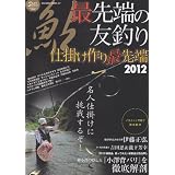 鮎最先端の友釣り 2012―仕掛け作り最先端 (SAKURA・MOOK 47)