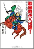 戦国時代へ出陣！　親子で学べる戦国通史