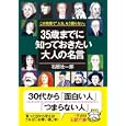 ３５歳までに知っておきたい大人の名言<br>石原 壮一郎著 <br>三笠書房<br>600円<br>ISBN:9784837965756