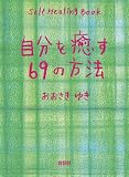 自分を癒す69の方法 自分を癒す69の方法