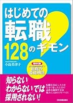 はじめての転職128のギモン