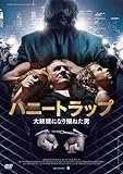 ハニートラップ 大統領になり損ねた男 [DVD]