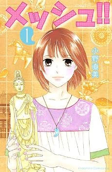 メッシュ！！（1） (KISSコミックス)