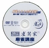 麻雀講座雀笑家DVD　ビギナーズガイドブック付 講座