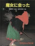 魔女に会った (たくさんのふしぎ傑作集)