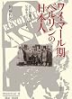 ワイマール期ベルリンの日本人―洋行知識人の反帝ネットワーク