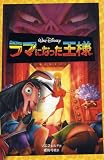 ラマになった王様 (ディズニーアニメ小説版)