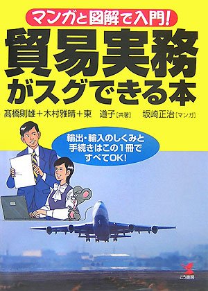 マンガと図解で入門!貿易実務がスグできる本