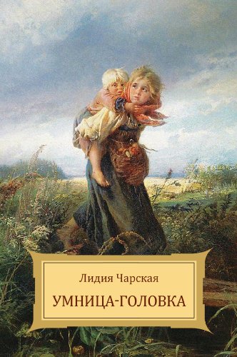 Umnica-golovka (Russian Edition)