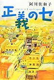書評 正義のセ (seigi・no・se 1) by 純
