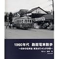 1960年代　路面電車散歩～日本の電車道　東京オリンピックの頃～