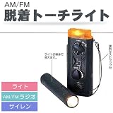 AM/FMラジオ 脱着トーチライト AM/FMラジオ 脱着トーチライト