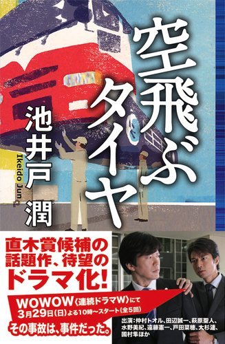 空飛ぶタイヤ (Jノベル・コレクション)