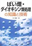 ばい煙・ダイオキシン類処理の知識と技術