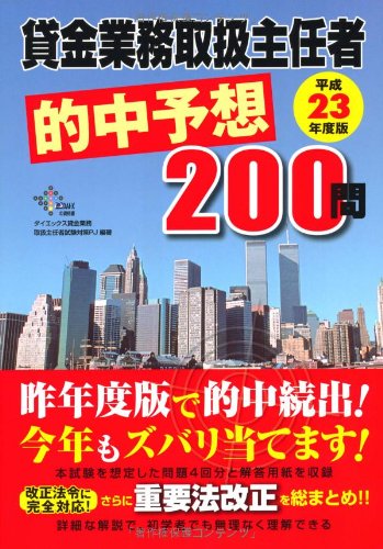 貸金業務取扱主任者的中予想200問〈平成23年度版〉 (DAI-Xの資格書)のJPEG画像