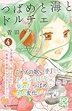 つばめと海とドルチェ　プチデザ（４） (デザートコミックス)