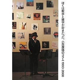 ぼくは散歩と雑学が好きだった。 小西康陽のコラム1993-2008