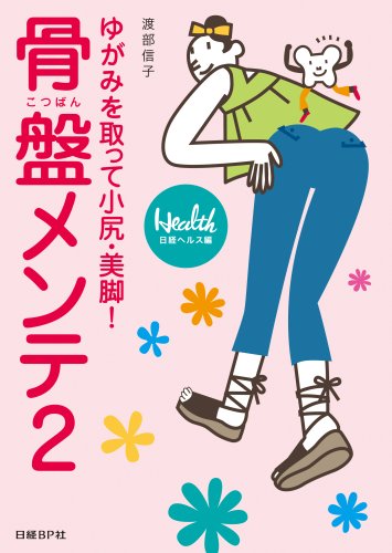 骨盤メンテ2~ゆがみを取って小尻・美脚!