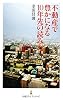 不動産で豊かになる10年先の読み方 (日経プレミアシリーズ)