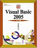 明快入門 Visual Basic 2005 シニア編 林晴比古実用マスターシリーズ (林晴比古実用マスターシリーズ)