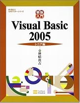 明快入門 Visual Basic 2005 シニア編 林晴比古実用マスターシリーズ