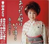 Anatanofuneha Itsukaeru/Onna Yosako