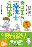 「自分の人生」も「相手の人生」も輝かせる仕事【実はすごい! ! 「療法士(POST)」の仕事】