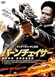 バーンチェイサー [DVD]
