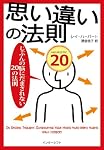 思い違いの法則: じぶんの脳にだまされない20の法則