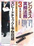 ビジネス実務法務検定試験3級スピードチェック&予想問題 (ビジネス実務法務検定シリーズ)