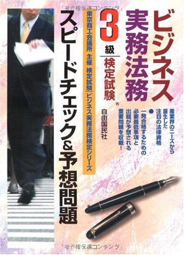 ビジネス実務法務検定試験3級スピードチェック&予想問題 (ビジネス実務法務検定シリーズ)のJPEG画像