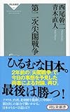 第二次尖閣戦争(祥伝社新書301)