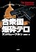 合衆国爆砕テロ (ソフトバンク文庫) 4797332220 JPEG画像(小)