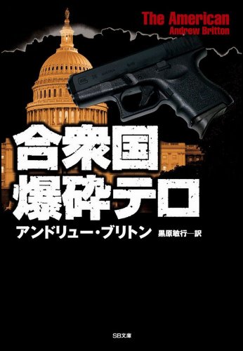 合衆国爆砕テロ (ソフトバンク文庫)のJPEG画像