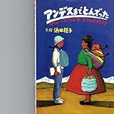 アンデスまでとんでった―ペルー・ボリビア・スケッチ紀行