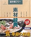 素材辞典 Vol.114 食・季節の料理編