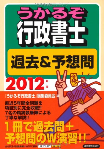 2012年版 うかるぞ行政書士 過去&予想問 (うかるぞシリーズ)のJPEG画像