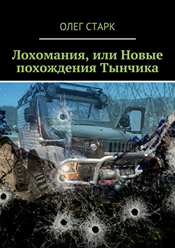 Лохомания, или Новые похождения Тынчика (Russian Edition)