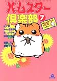 ハムスター倶楽部 7 (7) (あおばコミックス 24 動物シリーズ)