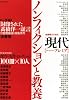 現代プレミア ノンフィクションと教養(講談社MOOK)