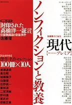 現代プレミア ノンフィクションと教養(講談社MOOK)