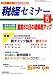 税経セミナー 2008年 05月号 [雑誌]