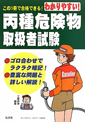 わかりやすい!丙種危険物取扱者試験 (国家・資格シリーズ 101)のJPEG画像
