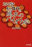 2008年 Dr.コパの風水のバイオリズム