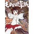 もののけ草紙 ４<br>高橋 葉介著 <br>ぶんか社<br>1365円<br>ISBN:9784821171286